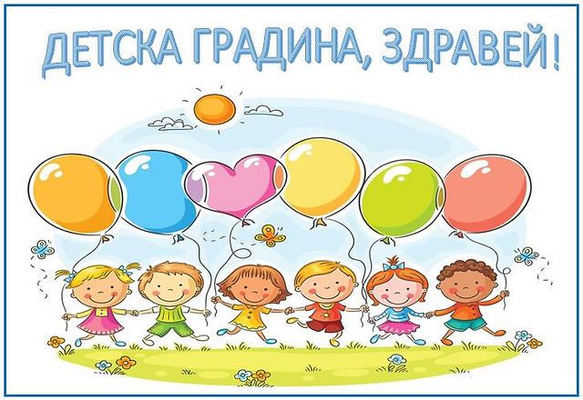 Здравей детска градина 2026г - голяма снимка