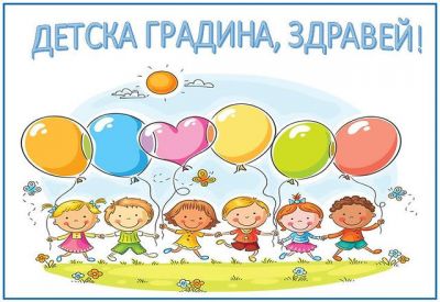 Здравей детска градина 2026г 1