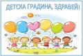 Здравей детска градина 2026г - малка снимка